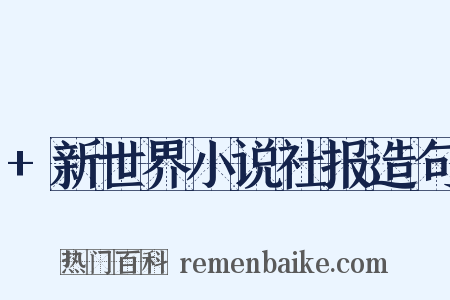 +新世界小说社报造句是什么意思的图片